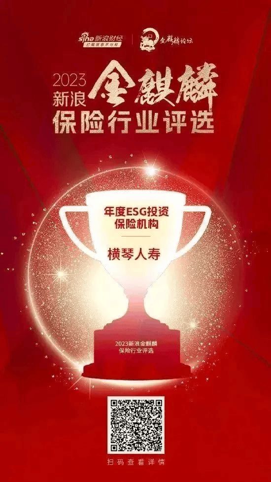 横琴人寿荣获“年度ESG投资保险机构”称号