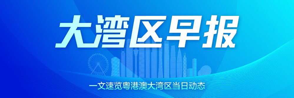 大湾区早报｜粤港澳大湾区220位上榜！2024胡润全球富豪榜发布；清明假期广铁预计发送旅客1060万人次