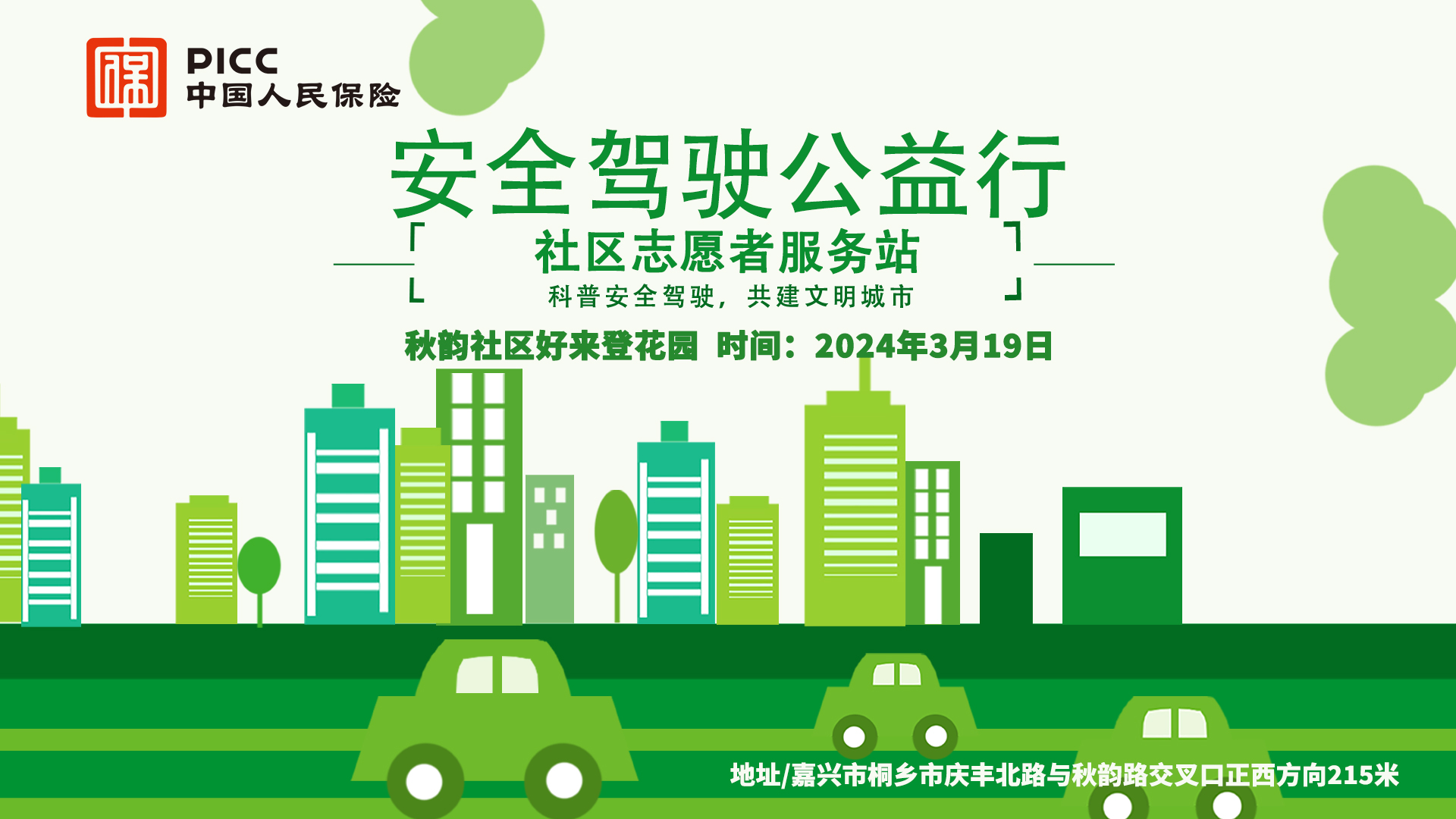 安全驾驶公益行-秋韵社区好来登花园站