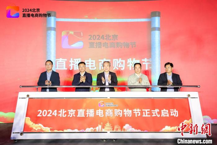 2024北京直播电商购物节开幕 激发消费新活力