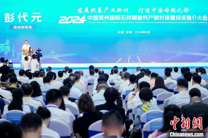 2024中国贺州国际石材碳酸钙产销对接暨投资推介大会开幕