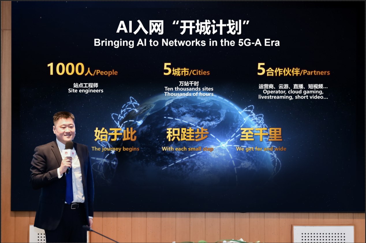 华为发布AI入网“开城计划”，首阶段将覆盖五个城市