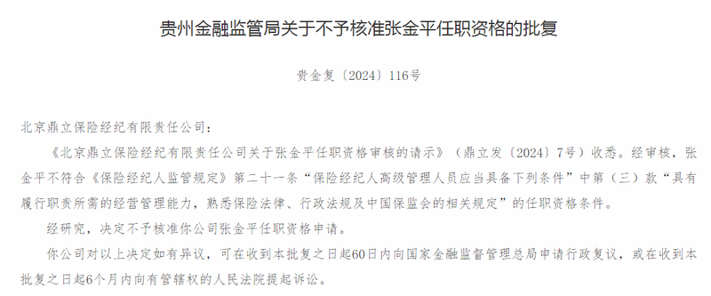 鼎立保险经纪拟任高管张金平任职资格被监管否决，称其不具备资格条件