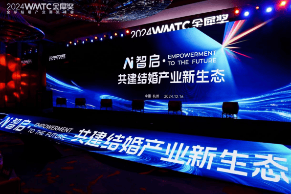 AI智启・共建结婚产业新生态――2024金犀奖全球结婚产业峰会圆满落幕