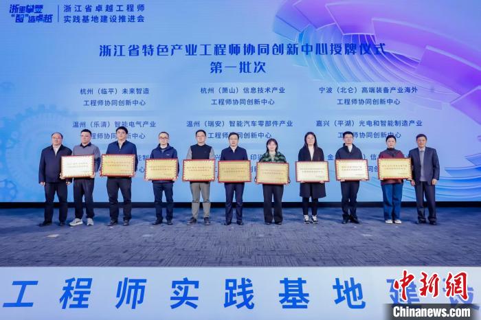 浙江省特色产业工程师协同创新中心在杭州成立 深化产才融合
