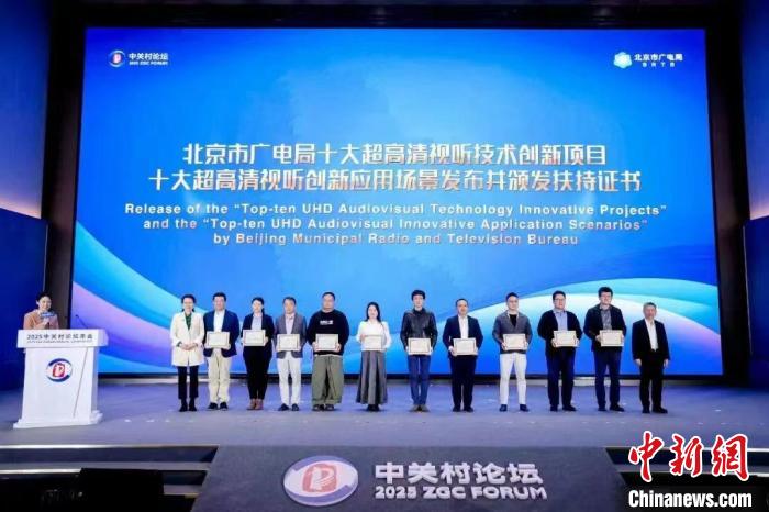 北京市十大超高清视听技术创新项目发布