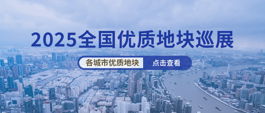 2025全国优质地块巡展正在进行中!