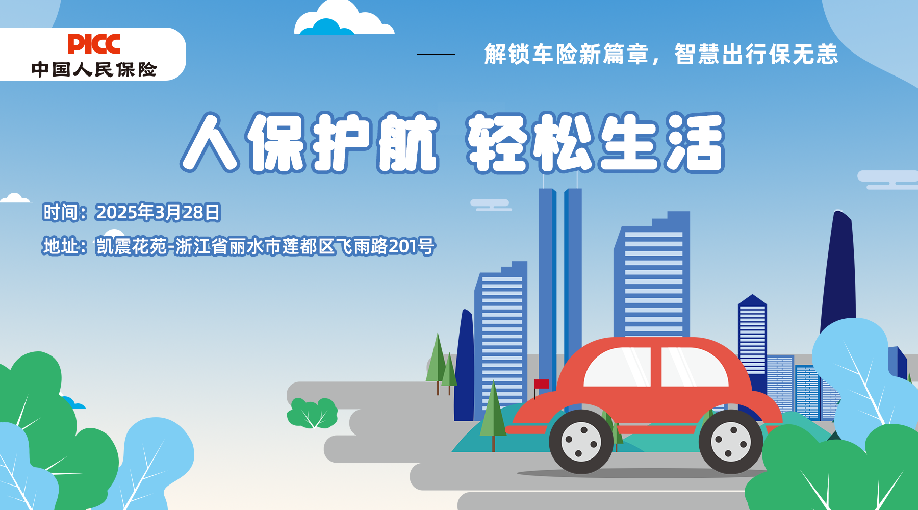 人保护航，轻松生活-凯震花苑站