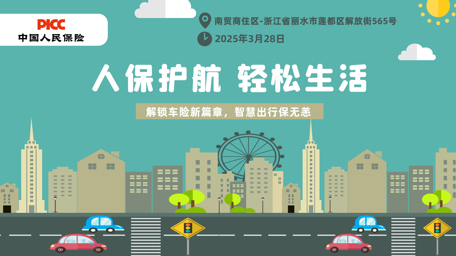 人保护航，轻松生活-南贸商住区站