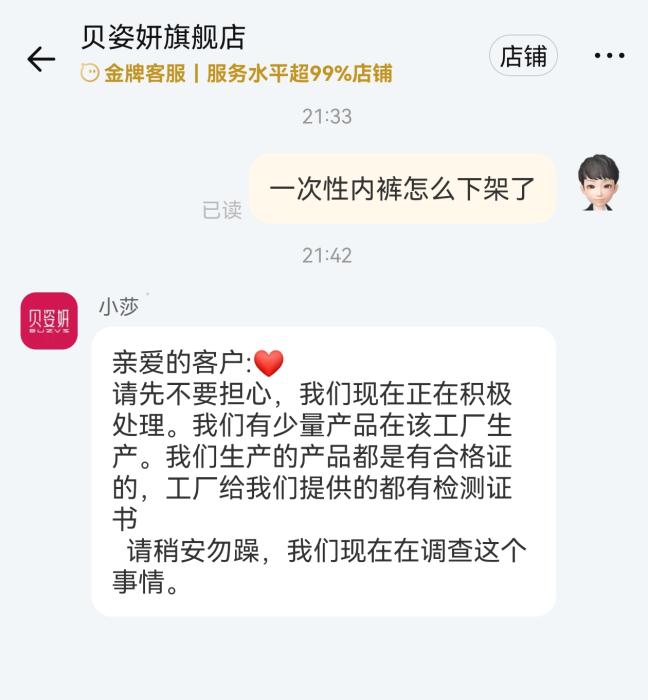 贝姿妍回应下架一次性内裤