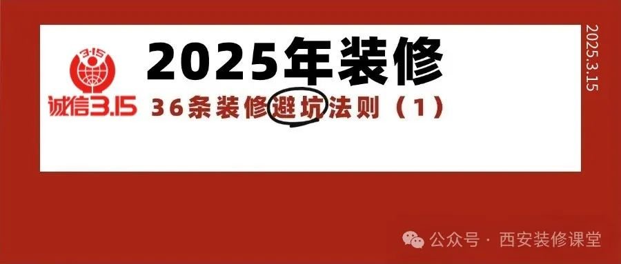 2025年装修必读,36条装修避坑法则(1)