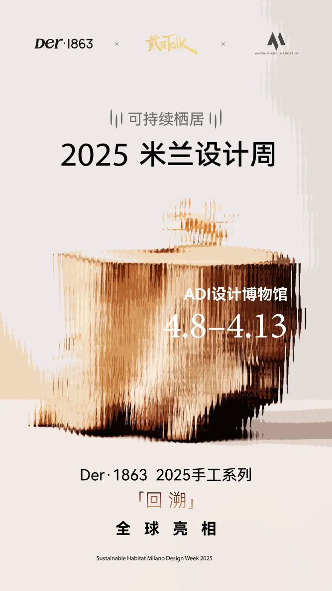 以木抵心，成就自然 ——Der·1863受邀参展2025米兰设计周
