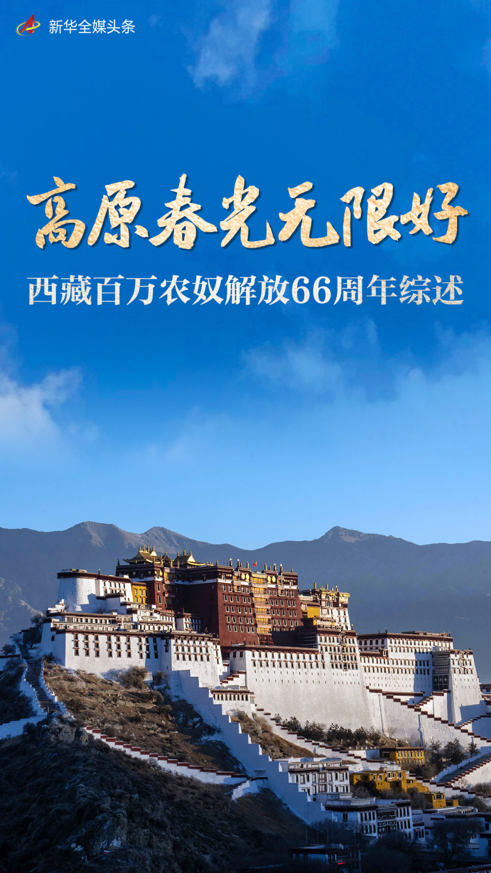 高原春光无限好——西藏百万农奴解放66周年综述