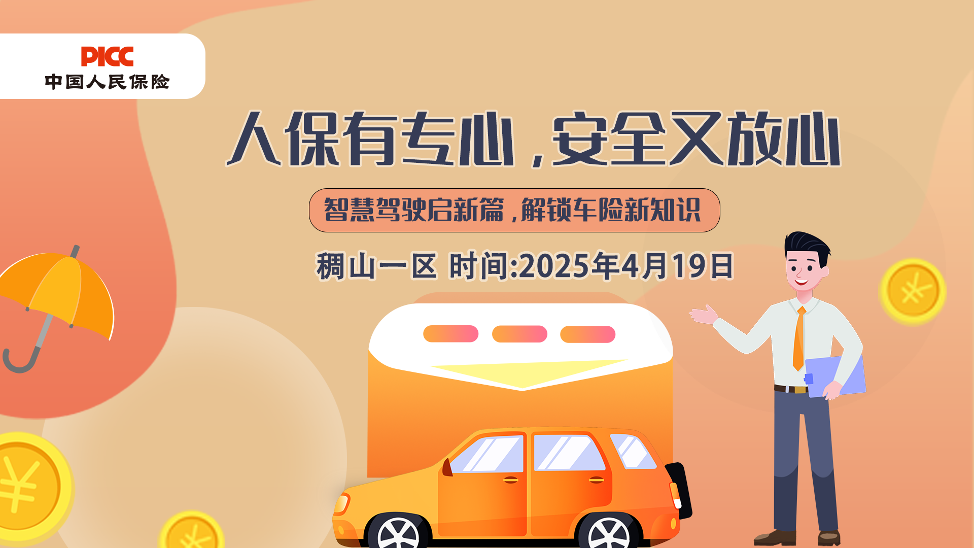 人保有专心，安全又放心-稠山一区站