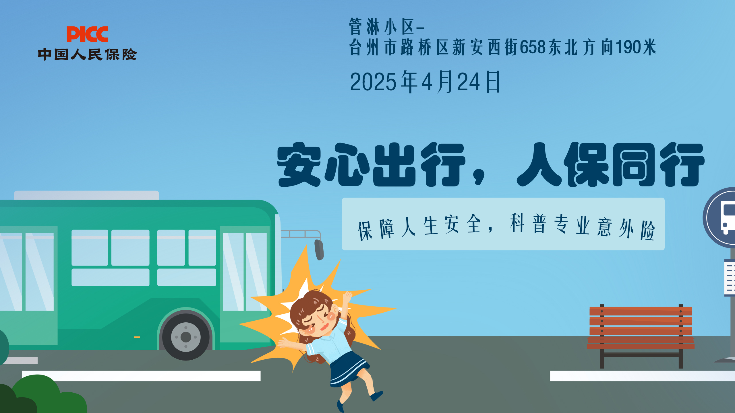 安心出行，人保同行-管淋小区站