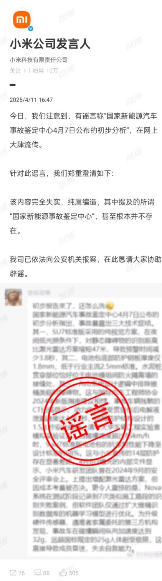 小米：所谓“国家新能源事故鉴定中心初步分析”完全失实，已报案