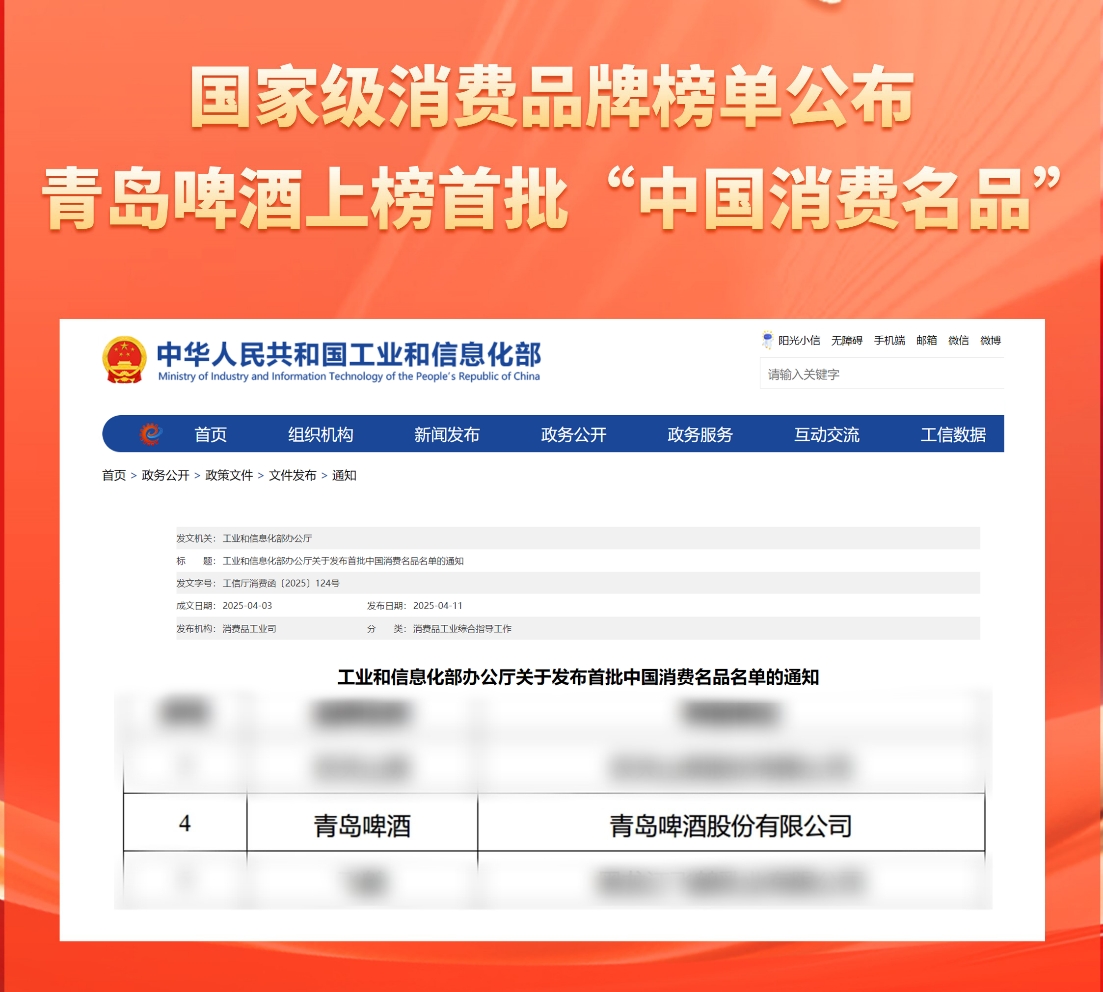 权威严选 青岛啤酒获评首批“中国消费名品”